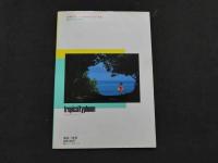 ８　沖田真子改朝倉みゆき写真集　トロピカル・タイフーン　　