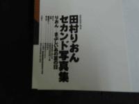 ４3　田村りおんセカンド写真集　りおんーまぶしいあの夏の日
　   ジュニアアイドル