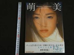 ４3　富永萌美ファースト写真集　「萌美」　１３才！になったばっかり　撮影／野村誠一　　ジュニアアイドル