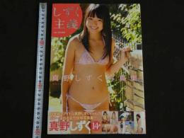 ４3　真野しずく写真集　しずく主義　撮影／荒木秀明　　ジュニアアイドル