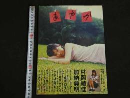 ４３　村岡綾佳写真集　『あやか』　撮影／加納典明　ジュニアアイドル