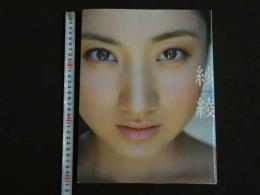 ４３　紗綾写真集　Saaya　撮影／西田幸樹　　第二刷