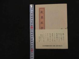 ６　5　歎異医抄