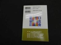 ６　5　０波動健康法