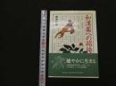 ６　5　和漢薬への招待　1996年初版