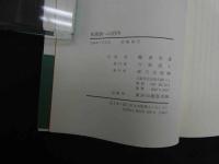 ６　5　和漢薬への招待　1996年初版