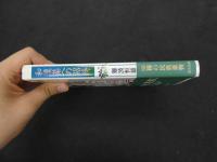 ６　5　和漢薬への招待　1996年初版