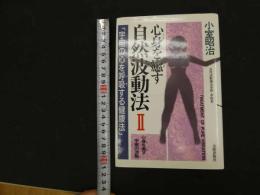 ６　5　心身を癒す自然波動法Ⅱ　平成5年初版