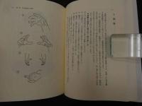 ６　5　心身を癒す自然波動法Ⅱ　平成5年初版