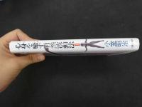 ６　5　心身を癒す自然波動法Ⅱ　平成5年初版