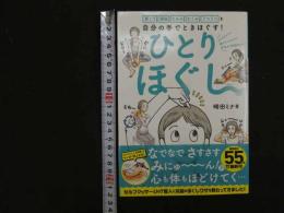 ６　5　肩こり便秘たるみむくみうつうつを自分の手でときほぐす！ひとりほぐし　