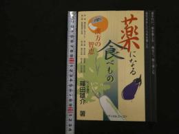 ６　5　薬になる食べものー漢方の智恵　2005年初版