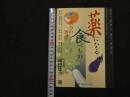 ６　5　薬になる食べものー漢方の智恵　2005年初版
