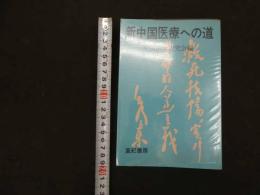 ６　5　新中国医療への道　中国医学研究会編　1972年初版　