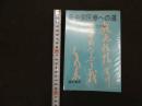 ６　5　新中国医療への道　中国医学研究会編　1972年初版　
