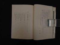 ６　5　新中国医療への道　中国医学研究会編　1972年初版　