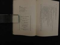 ６　5　新中国医療への道　中国医学研究会編　1972年初版　