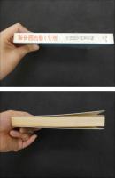 ６　5　新中国医療への道　中国医学研究会編　1972年初版　