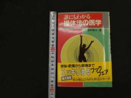 ６　5　誰にもわかる操体法の医学　昭和61年初版