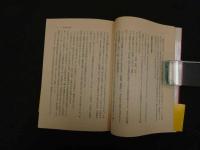 ６　5　誰にもわかる操体法の医学　昭和61年初版