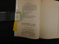 ６　5　誰にもわかる操体法の医学　昭和61年初版