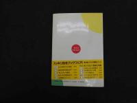 ６　5　誰にもわかる操体法の医学　昭和61年初版