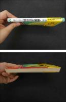 ６　5　誰にもわかる操体法の医学　昭和61年初版