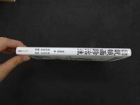 ６　5　図説顔面診治法　李家雄著　吉元昭治監修　織田啓成翻訳