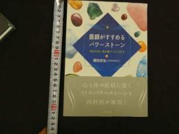 ６　5　医師がすすめるパワーストーン　平成21年初版