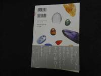 ６　5　医師がすすめるパワーストーン　平成21年初版