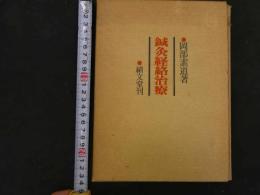 ６　5　鍼灸経絡治療　昭和51年初版第3刷