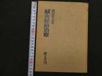 ６　5　鍼灸経絡治療　昭和51年初版第3刷