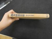 ６　5　鍼灸経絡治療　昭和51年初版第3刷