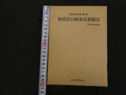 ６　5　民間治療全集・第2巻　和漢洋自療薬栄養療法　昭和54年初版