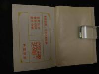 ６　5　民間治療全集・第2巻　和漢洋自療薬栄養療法　昭和54年初版