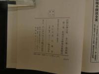 ６　5　民間治療全集・第2巻　和漢洋自療薬栄養療法　昭和54年初版
