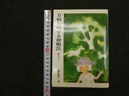 ６　5　万病を治せる妙療法　操体法　昭和６１年新装改訂版第28版