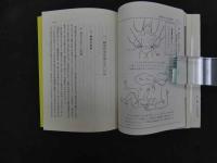 ６　5　万病を治せる妙療法　操体法　昭和６１年新装改訂版第28版