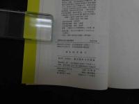 ６　5　万病を治せる妙療法　操体法　昭和６１年新装改訂版第28版