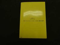 ６　5　万病を治せる妙療法　操体法　昭和６１年新装改訂版第28版