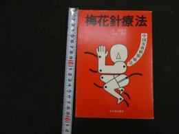 ６　5　梅花針療法　謝国雄著　清水蓮訳