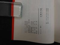 ６　5　梅花針療法　謝国雄著　清水蓮訳