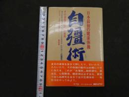 ６　5　日本最初の健康体操　自彊術　昭和５２年初版