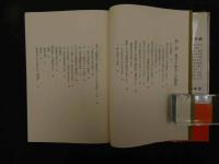 ６　5　日本最初の健康体操　自彊術　昭和５２年初版