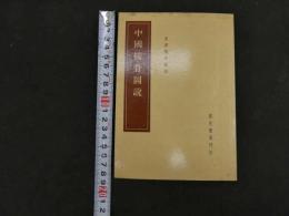 ６　5　中国接骨図説　皇漢医学業書　香港国光書局