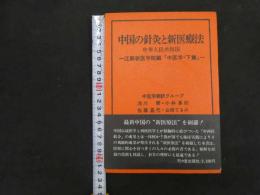 ６　5　中国の針灸と新医療法　中華人民共和国　ー江蘇新医学院編「中医学・下篇」ー　昭和５１年初版