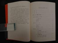 ６　5　中国の針灸と新医療法　中華人民共和国　ー江蘇新医学院編「中医学・下篇」ー　昭和５１年初版