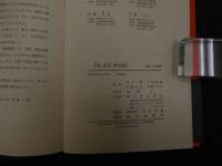 ６　5　中国の針灸と新医療法　中華人民共和国　ー江蘇新医学院編「中医学・下篇」ー　昭和５１年初版