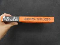 ６　5　中国の針灸と新医療法　中華人民共和国　ー江蘇新医学院編「中医学・下篇」ー　昭和５１年初版