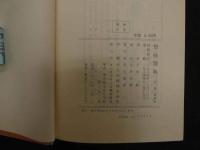 ６　5　整体醫典　全1巻復刻版　平賀臨